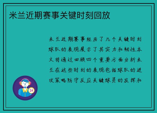 米兰近期赛事关键时刻回放