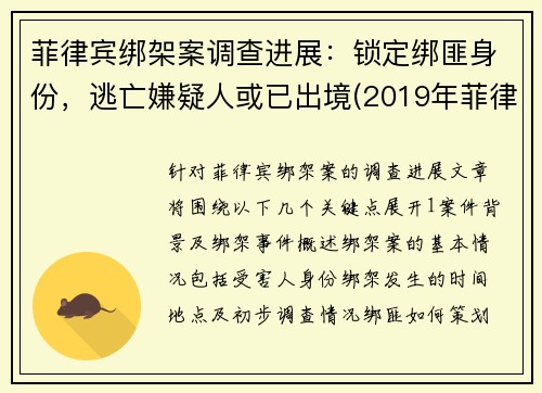 菲律宾绑架案调查进展：锁定绑匪身份，逃亡嫌疑人或已出境(2019年菲律宾绑架案)