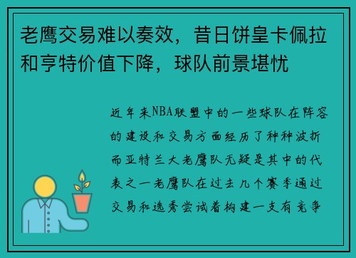 老鹰交易难以奏效，昔日饼皇卡佩拉和亨特价值下降，球队前景堪忧