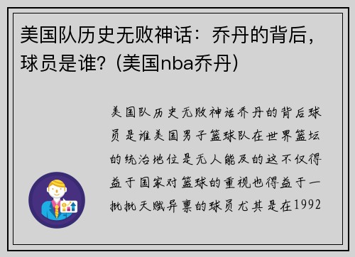 美国队历史无败神话：乔丹的背后，球员是谁？(美国nba乔丹)