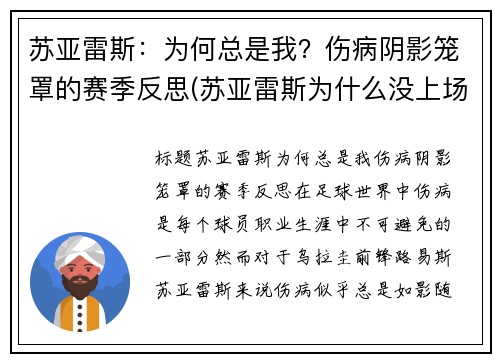 苏亚雷斯：为何总是我？伤病阴影笼罩的赛季反思(苏亚雷斯为什么没上场)