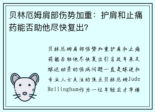 贝林厄姆肩部伤势加重：护肩和止痛药能否助他尽快复出？