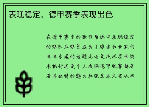 表现稳定，德甲赛季表现出色