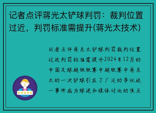 记者点评蒋光太铲球判罚：裁判位置过近，判罚标准需提升(蒋光太技术)