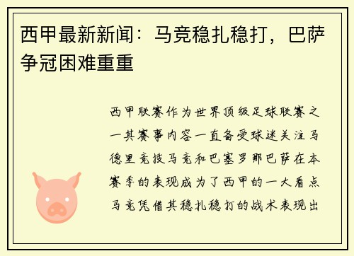 西甲最新新闻：马竞稳扎稳打，巴萨争冠困难重重