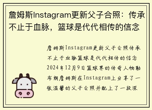 詹姆斯Instagram更新父子合照：传承不止于血脉，篮球是代代相传的信念