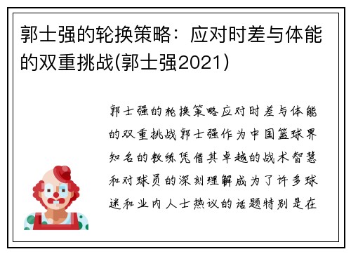 郭士强的轮换策略：应对时差与体能的双重挑战(郭士强2021)