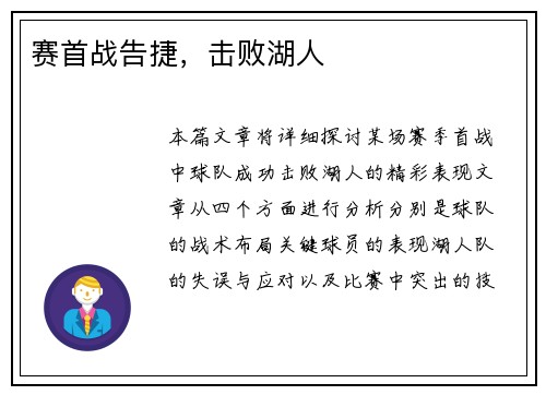 赛首战告捷，击败湖人