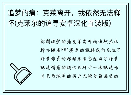 追梦的痛：克莱离开，我依然无法释怀(克莱尔的追寻安卓汉化直装版)