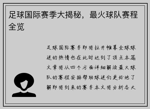 足球国际赛季大揭秘，最火球队赛程全览