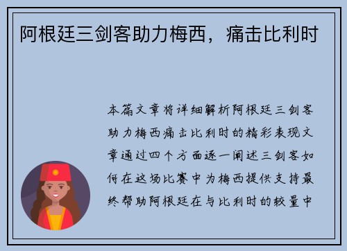 阿根廷三剑客助力梅西，痛击比利时
