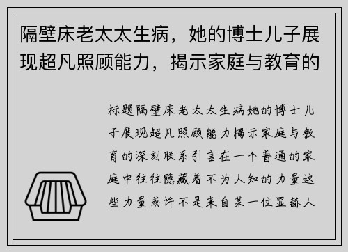 隔壁床老太太生病，她的博士儿子展现超凡照顾能力，揭示家庭与教育的深刻联系