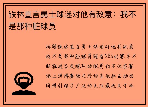 铁林直言勇士球迷对他有敌意：我不是那种脏球员