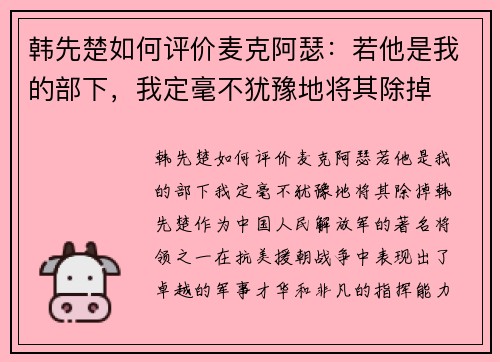韩先楚如何评价麦克阿瑟：若他是我的部下，我定毫不犹豫地将其除掉