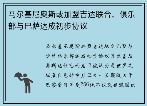 马尔基尼奥斯或加盟吉达联合，俱乐部与巴萨达成初步协议