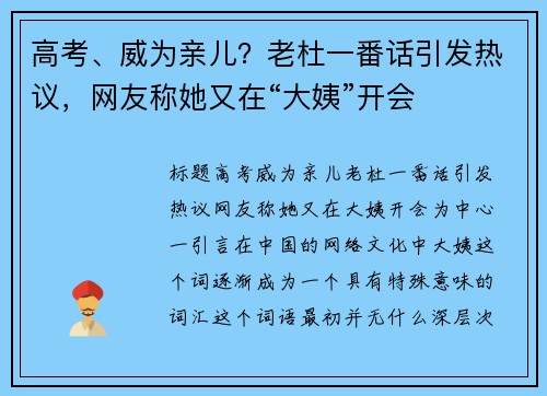 高考、威为亲儿？老杜一番话引发热议，网友称她又在“大姨”开会