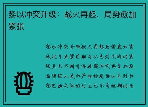 黎以冲突升级：战火再起，局势愈加紧张