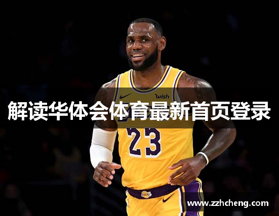 解读华体会体育最新首页登录